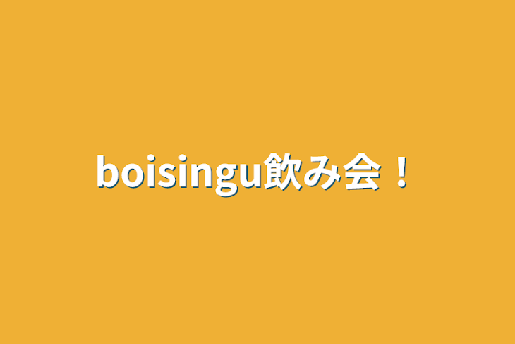 「boisingu飲み会！」のメインビジュアル