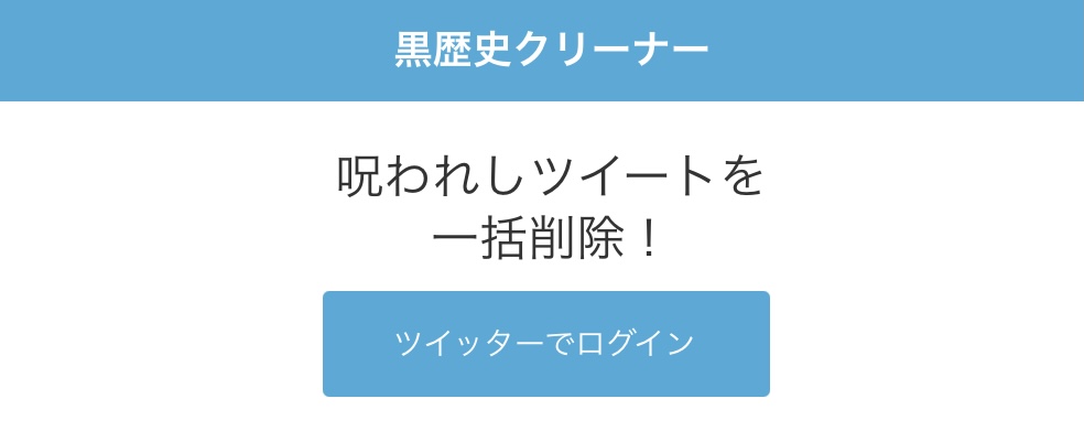 黒歴史クリーナー代わり