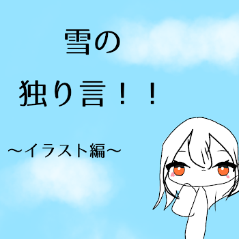 雪のイラストに関する独り言