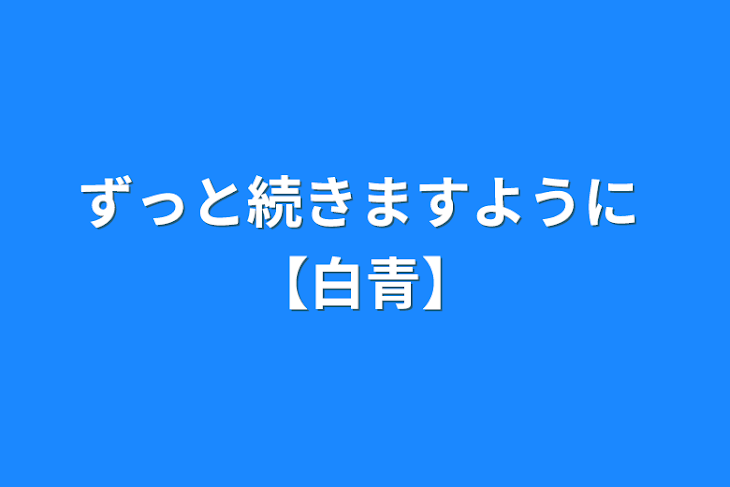 「ずっと続きますように 【白青】」のメインビジュアル