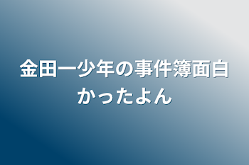 金田一少年の事件簿面白かったよん