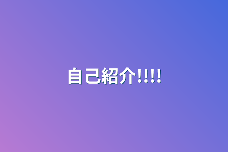 「自己紹介!!!!」のメインビジュアル