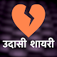 Download उदासी शायरी - Udasi Dard Bhari Shayari Collection For PC Windows and Mac