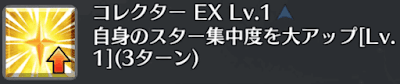 コレクター[EX]