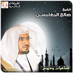 Cover Image of Herunterladen دروس الشيخ صالح المغامسي Mp3 1.1 APK