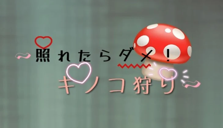 「照れたらダメ！キノコ狩り🍄」のメインビジュアル