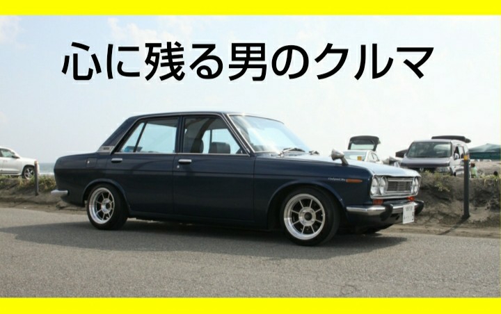 ブルーバードのkiku394さんが投稿したカスタム事例の投稿画像1枚目