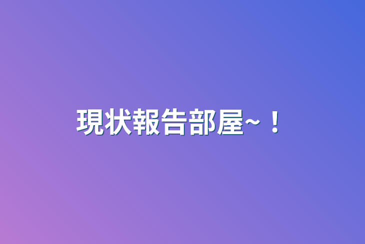 「現状報告部屋~！」のメインビジュアル