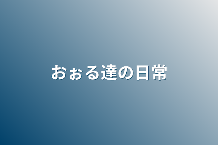 「おぉる達の日常」のメインビジュアル