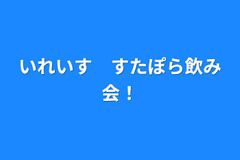 「いれいす　すたぽら飲み会！」のメインビジュアル