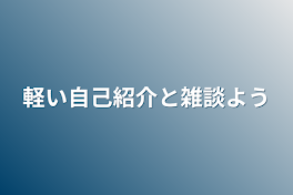 軽い自己紹介と雑談用