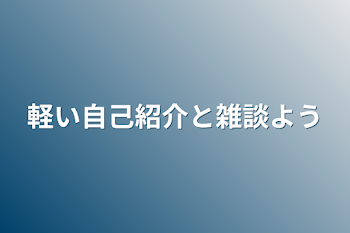 軽い自己紹介と雑談用