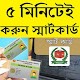 Download ৫ মিনিাটই করুন স্মার্টকার্ড For PC Windows and Mac 0.0.1