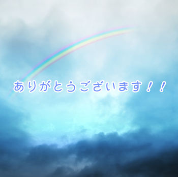 「ありがとう！！」のメインビジュアル