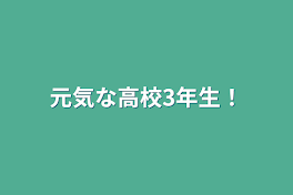 元気な高校3年生！