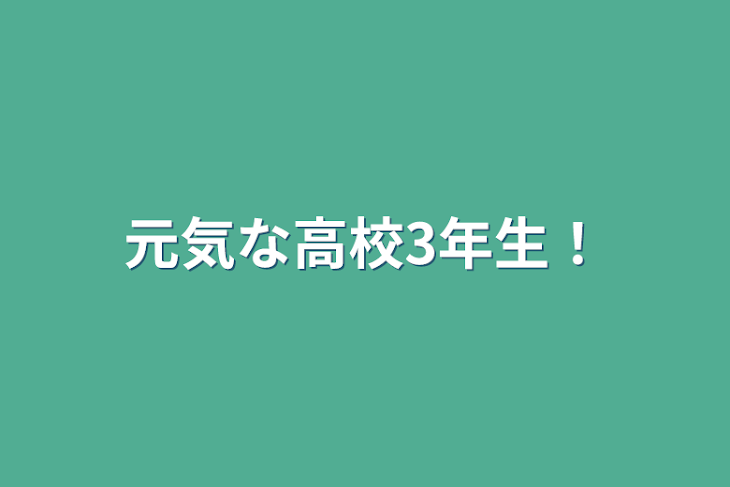 「元気な高校3年生！」のメインビジュアル