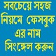 Download সহজেই ফেসবুক নাম সিংঙ্গেল করুন For PC Windows and Mac 0.0.1