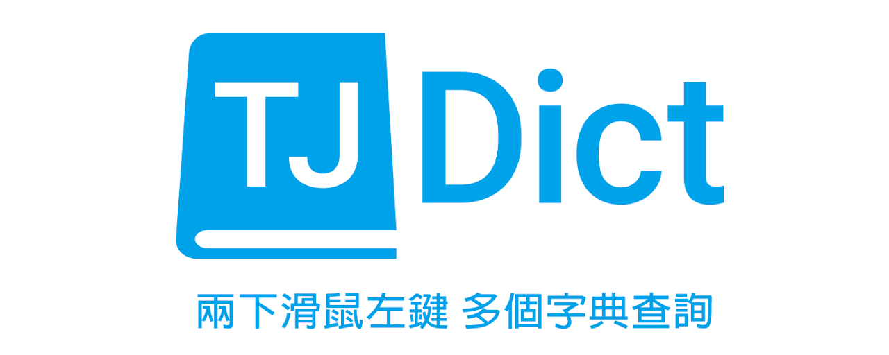 TJDict 線上字典 Preview image 2