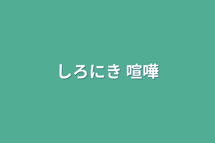 「しろにき 喧嘩」のメインビジュアル