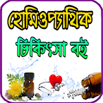 Cover Image of ダウンロード হোমিওপ্যাথিক চিকিৎসা বই 1.0 APK