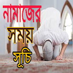 Cover Image of ดาวน์โหลด পাঁচ ওয়াক্ত সালাতের সময় সীমা 1.0 APK