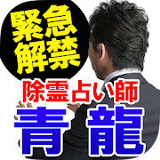 ㊙占い速報【霊視占い】除霊占い師 青龍 1.0.0 Icon