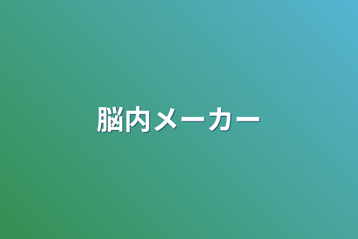 「脳内メーカー」のメインビジュアル