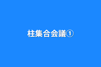 柱集合会議①