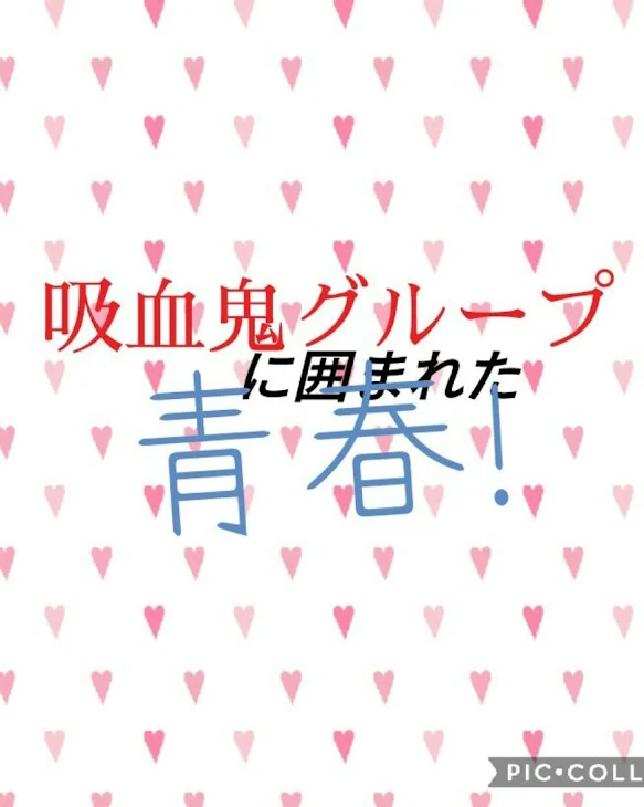 「吸血鬼グループに囲まれた青春」のメインビジュアル