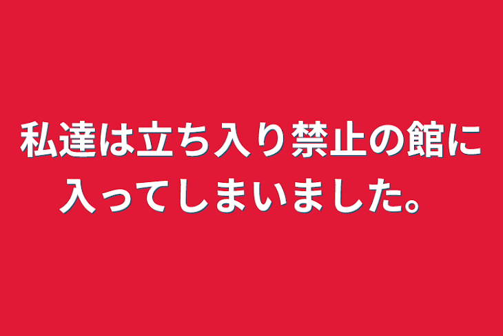 「私達は立ち入り禁止の館に入ってしまいました。」のメインビジュアル