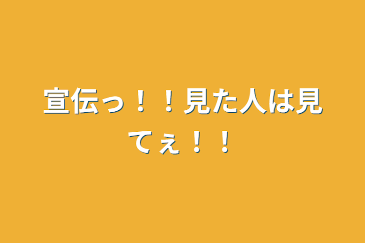 「宣伝っ！！見た人は見てぇ！！」のメインビジュアル