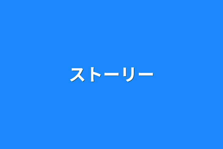 「ストーリー」のメインビジュアル