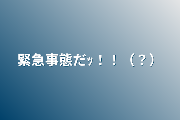 「緊急事態だｯ！！（？）」のメインビジュアル