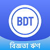 বিজ্ঞতা ঋণ-সুবিধাজনক, নিরাপদ logo