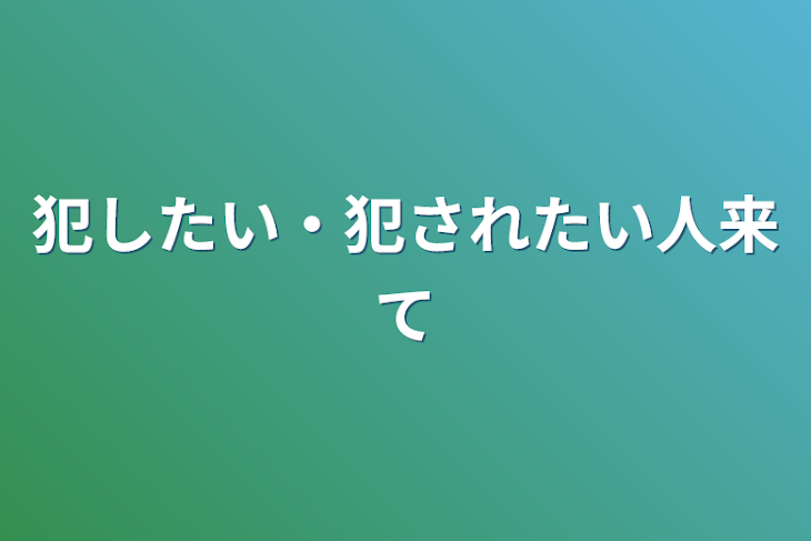 「犯したい・犯されたい人来て」のメインビジュアル