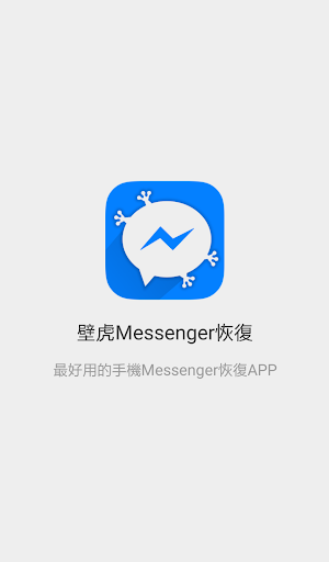 壁虎Messenger恢復