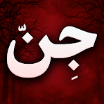 Cover Image of Télécharger جن و جن گیری - همه چیز درباره دنیای مرموز جن و روح 3 APK