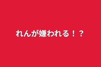 れんが嫌われる！？