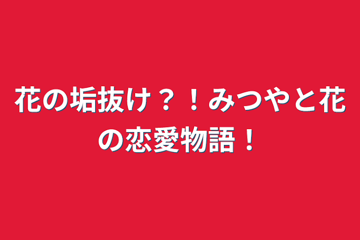 「花の垢抜け？！みつやと花の恋愛物語！」のメインビジュアル