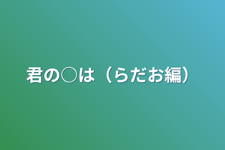 「君の○は（らだお編）」のメインビジュアル