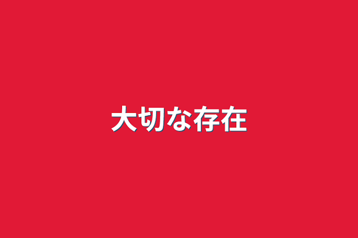 「大切な存在」のメインビジュアル