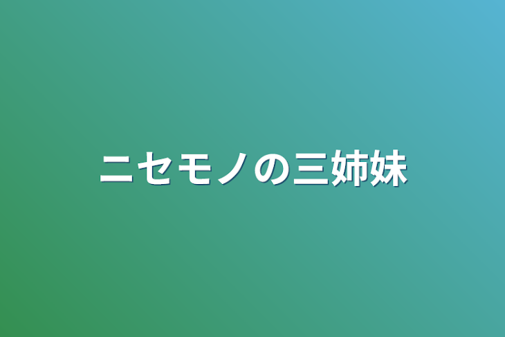 「ニセモノの三姉妹」のメインビジュアル