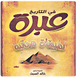 Cover Image of Download تاريخ مصر الحديث بأسلوب متميز خالد بن عثمان السبت 2.6 APK