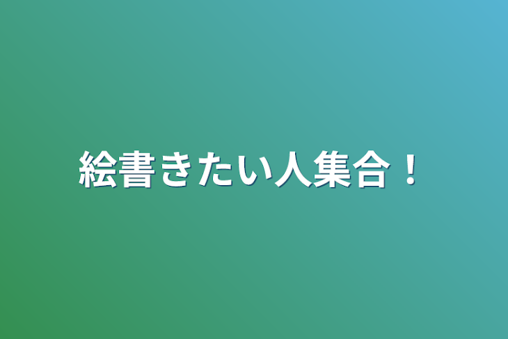 「絵書きたい人集合！」のメインビジュアル