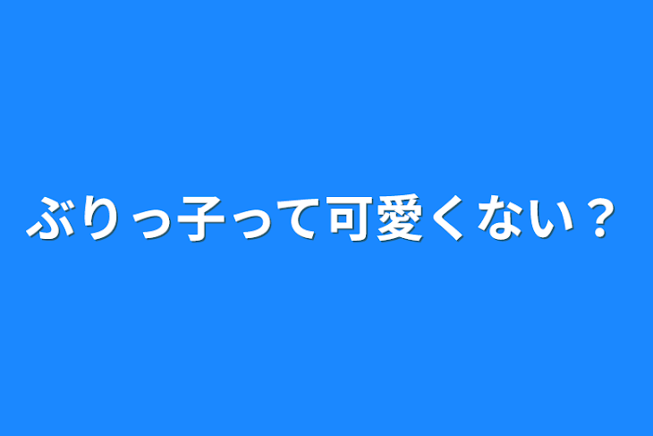 「ぶりっ子って可愛くない？」のメインビジュアル