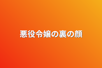 悪役令嬢の裏の顔