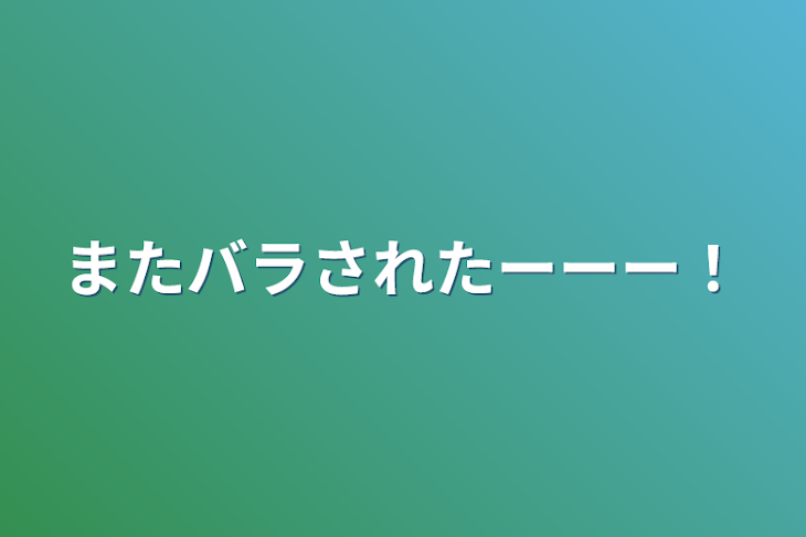 「またバラされたーーー！」のメインビジュアル