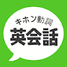 キホン動詞英会話 - たった10の動詞で話せる初心者英会話 icon