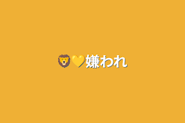 🦁💛嫌われ