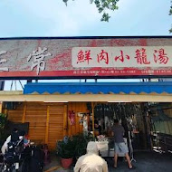 宜蘭正常鮮肉小籠湯包(松山店)